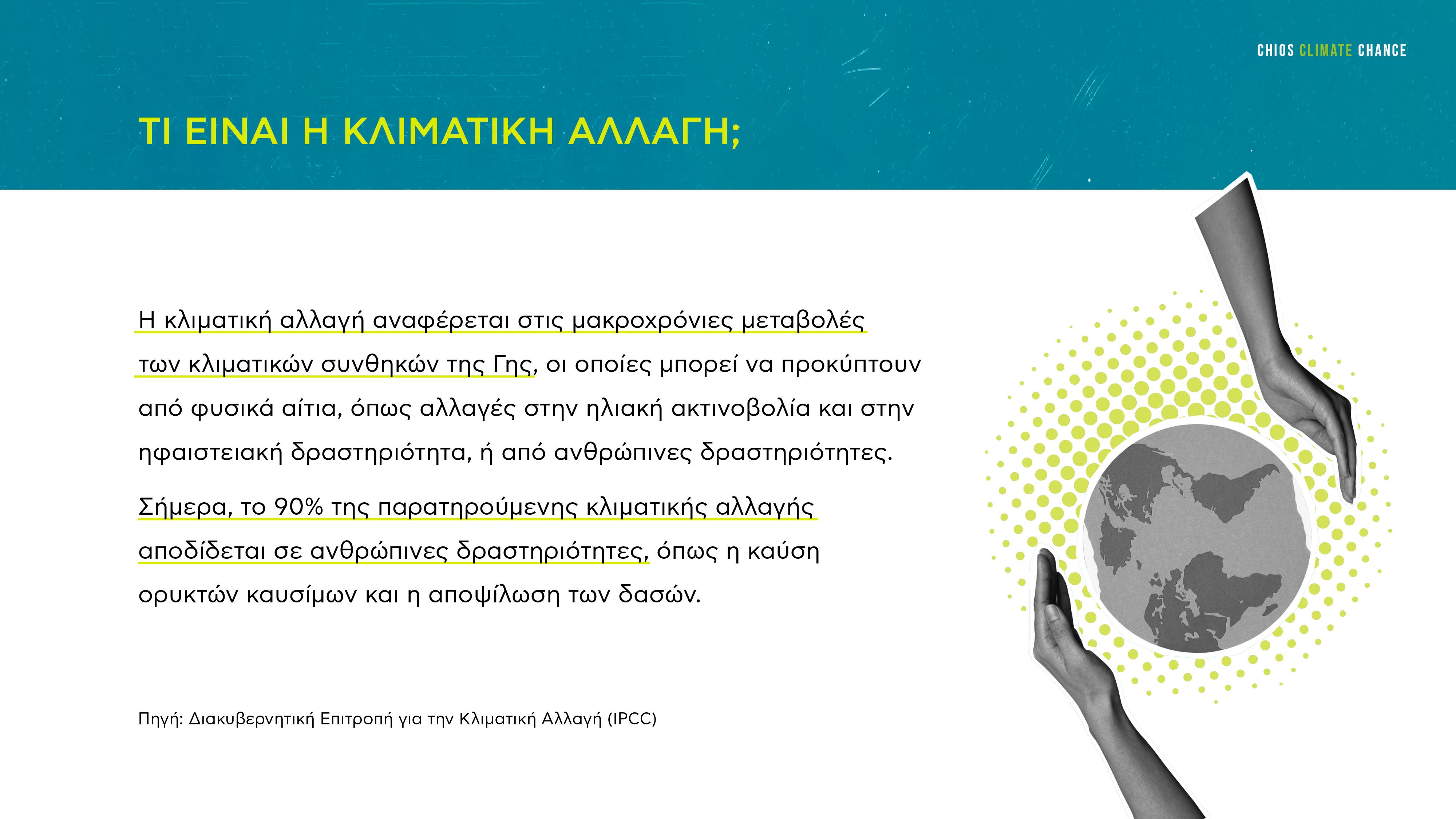 Τι είναι η κλιματική αλλαγή 
